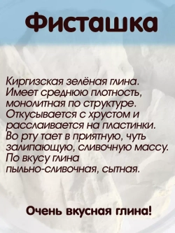Глина "Фисташка" 300