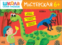 Школа Семи Гномов. Мастерская. Лепка  6+
