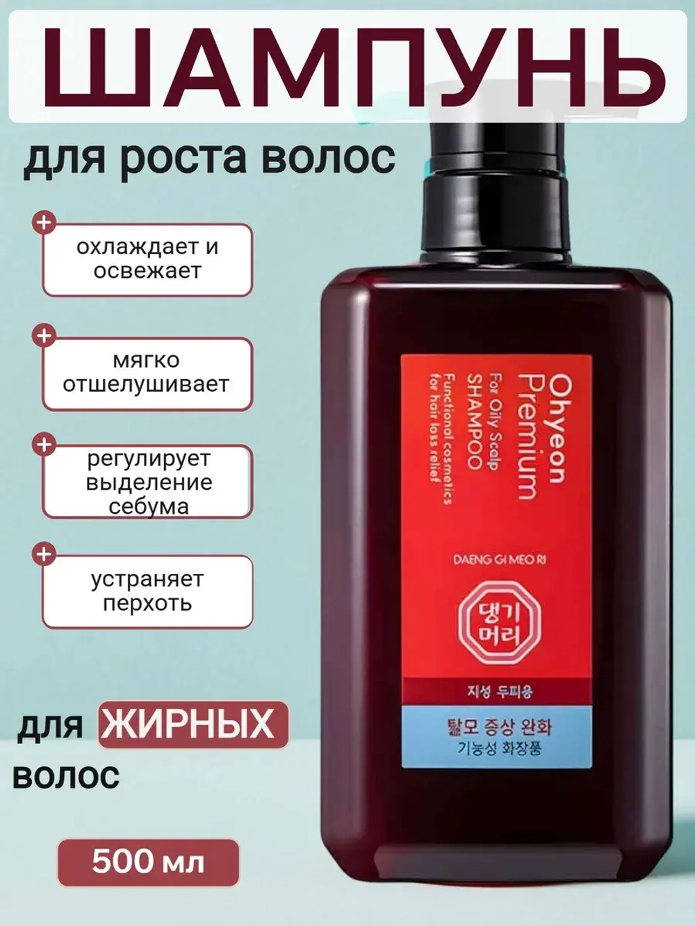 Daeng Gi Meo Ri Укрепляющий шампунь для жирных волос Daeng Gi Meo Ri Ohyeon Premium For Oily Scalp Shampoo 500 мл