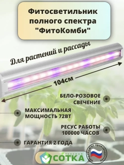 Светильник светодиодный полного спектра "ФитоКомби" 100см