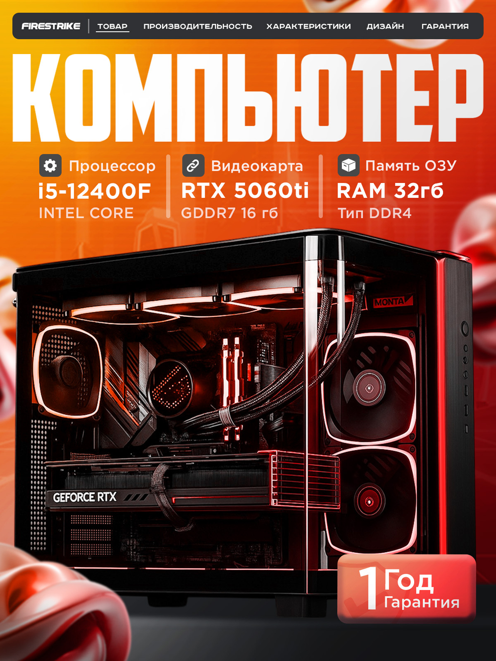 Игровой компьютер FIRESTRIKE PRO Core i5-12400F / RTX5060Ti 16ГБ / 32ГБ DDR5 / SSD 4ТБ