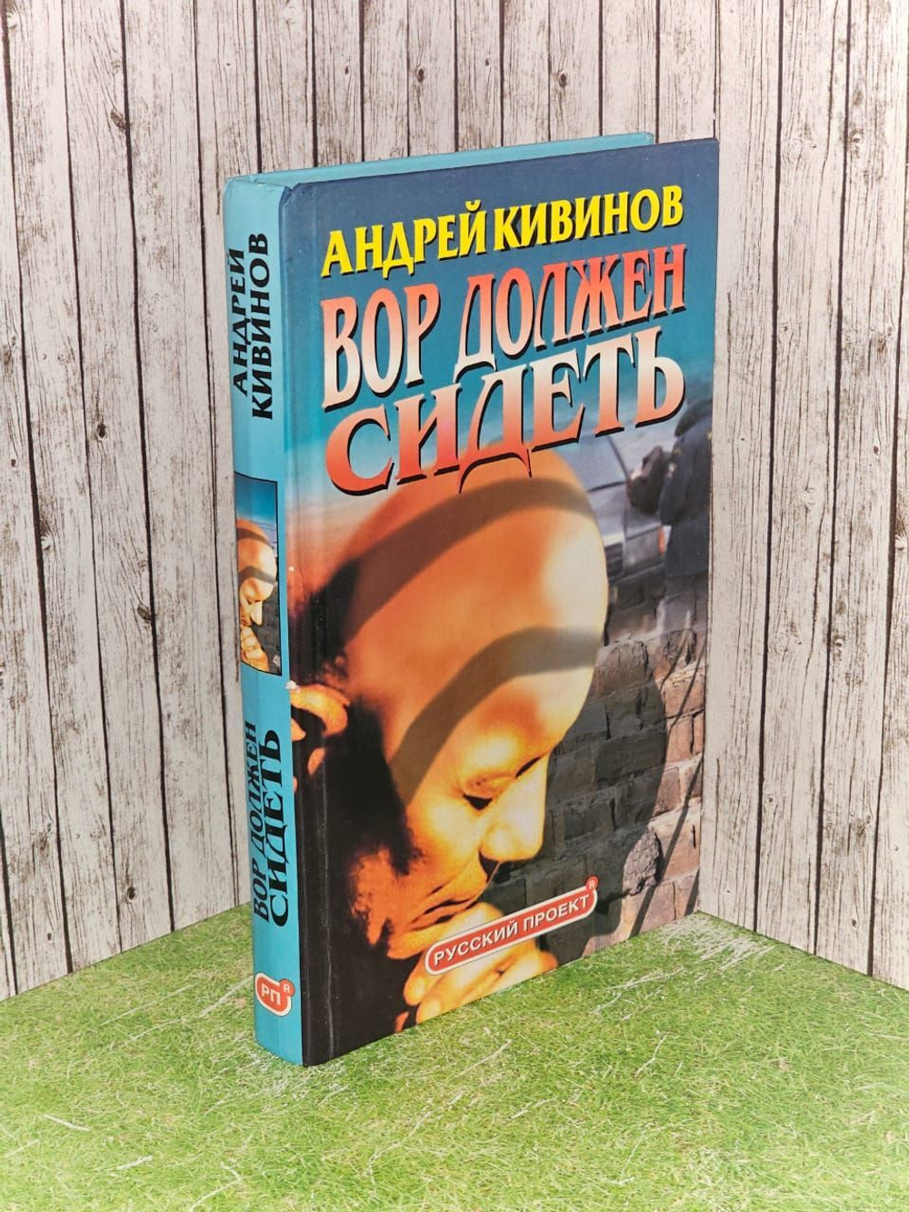 Вор должен сидеть. Майоров Сергей, Кивинов Андрей Владимирович
