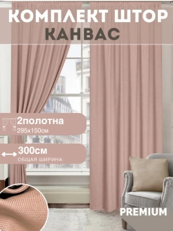 Шторы канвас в спальню и гостиную 2шт