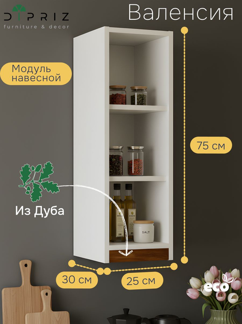 Модуль навесной Валенсия, 25х30х75, с дубом, персидский жемчуг, Marmur