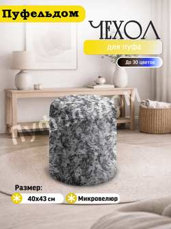 Чехол 40х43 на пуфик круглый