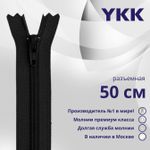Молния спираль (витая) YKK Т5 (5 мм) 1 зам., разъем., 50 см, цв. 580 черный, уп.10 шт