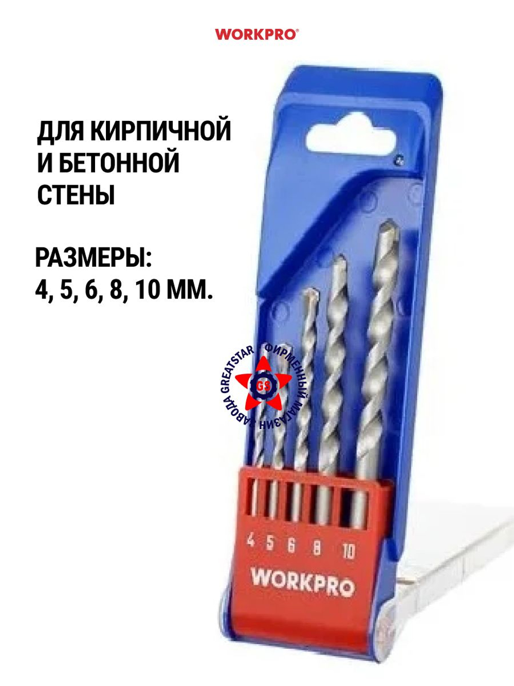 Набор свёрл по бетону и камню 5 шт WP401070