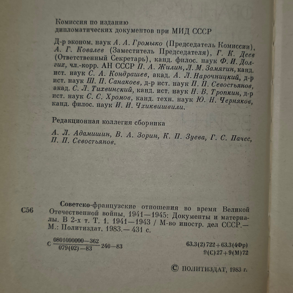 книга "Советско-французские отношения во время Великой Отечественной войны, 1941-1945: Документы и материалы. В 2-х т. Т. 1. 1941-1943 '