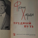 Трудный путь. Харди Фрэнк