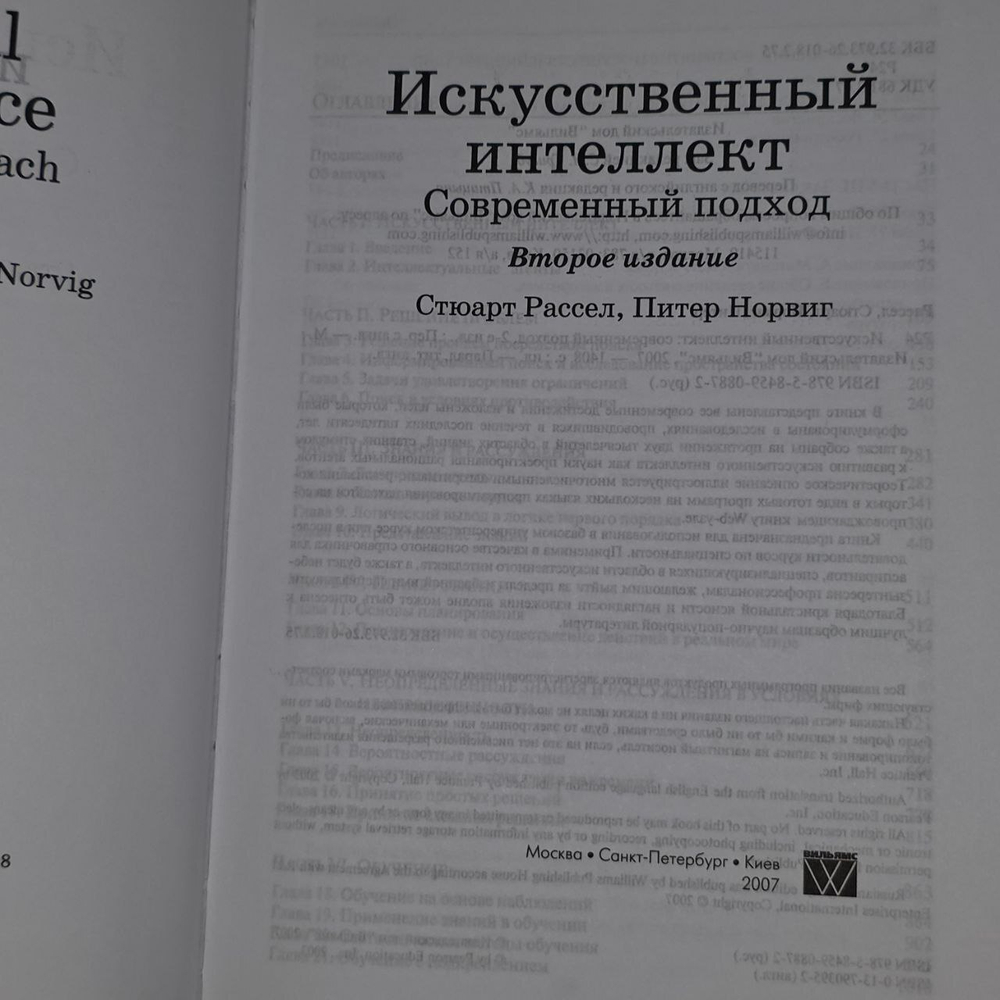 Искусственный интеллект. Современный подход (AIMA-2). Норвиг Питер, Рассел Стюарт