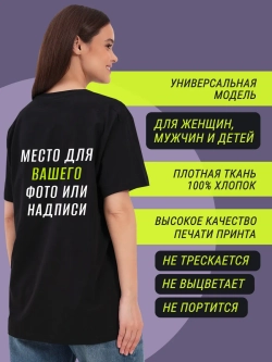 Футболка со своим фото, печать с обеих сторон