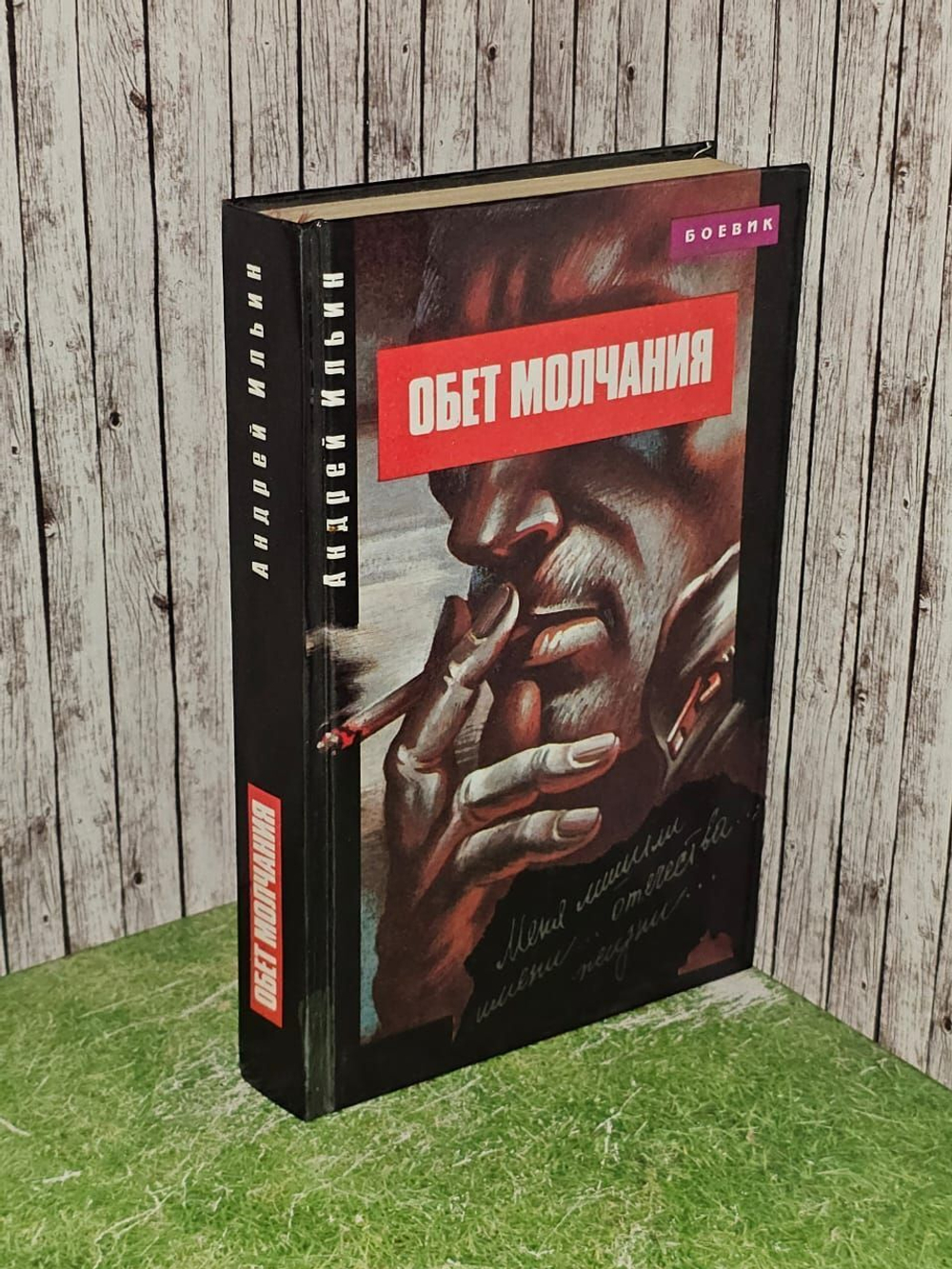 Обет молчания. Андрей Ильин
