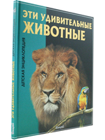 Эти удивительные животные