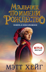 Мальчик по имени Рождество