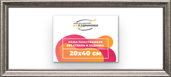 Рама 20x40 для картин и фотографий