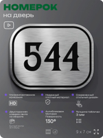 Номерок на дверь квартиры 544, для кабинета, офиса, шильдик 9 х 7 см, серебристый, Айдентика Технолоджи