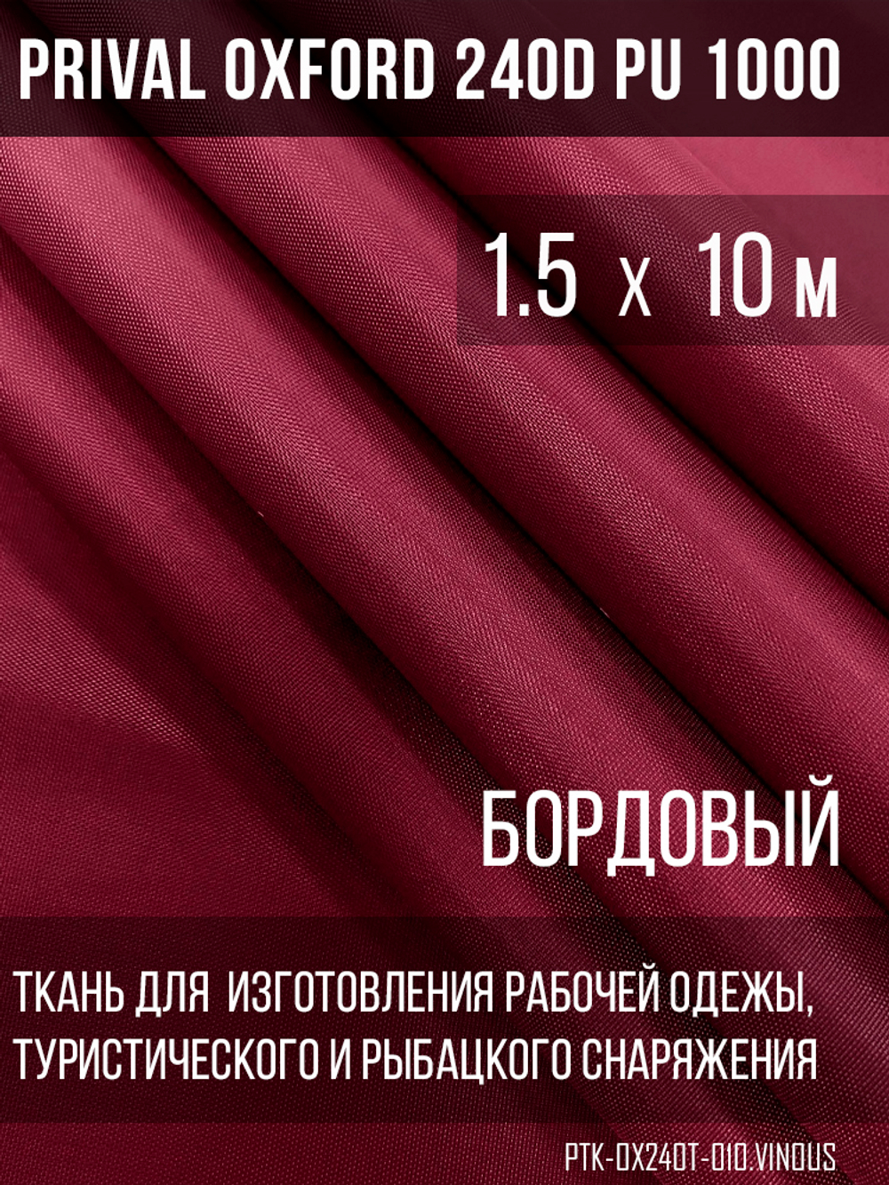 Ткань Prival Oxford 240D, бордовый