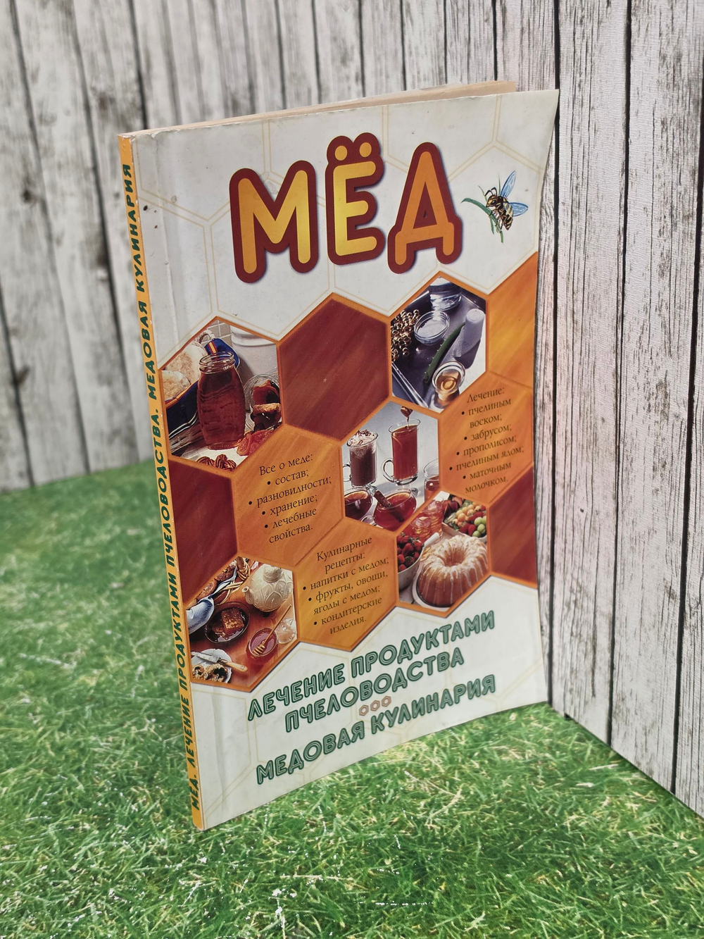 Мед. Лечение продуктами пчеловодства. Медовая кулинария