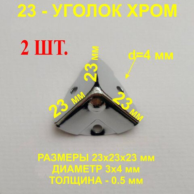 Уголок 23х23х23 мм, хром, оковка-угловая. 2шт