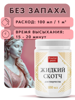 Жидкий скотч для творчества