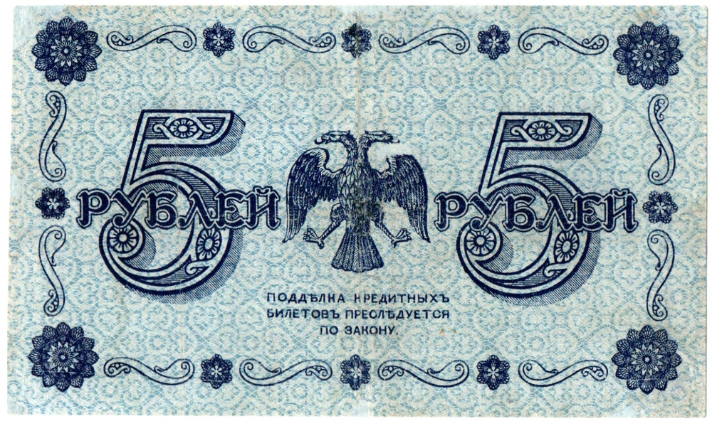 5 рублей 1918 г. Кредитный билет РСФСР. АА-006