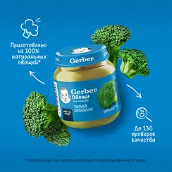 Пюре Gerber Брокколи с 4 мес 125 г