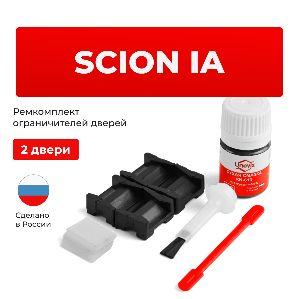Ремкомплект ограничителей дверей Scion iA DJ (2 двери, тип 15) 2015-2016
