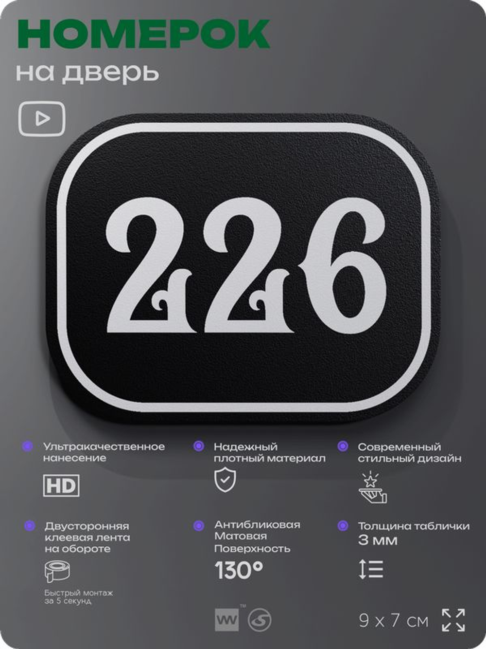 Номерок на дверь квартиры 226, для кабинета, офиса, шильдик 9 х 7 см, черный, Айдентика Технолоджи