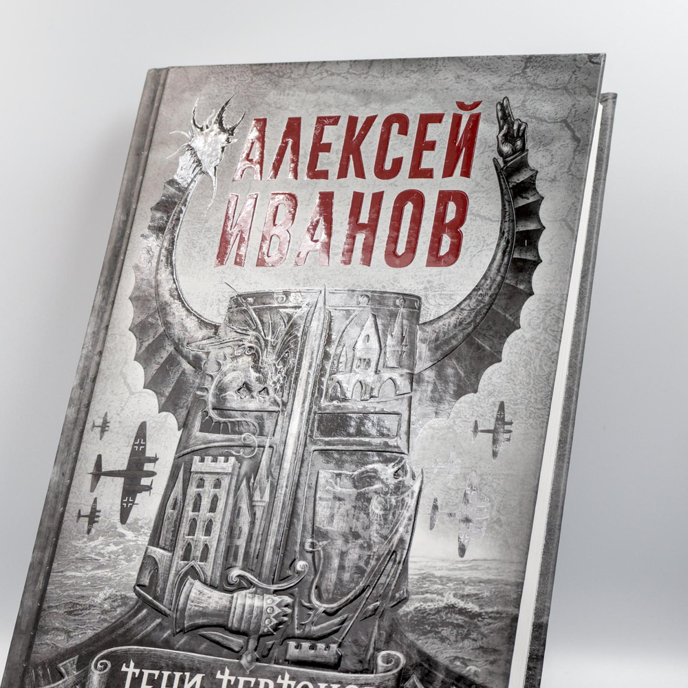 Тени тевтонов | Алексей Иванов