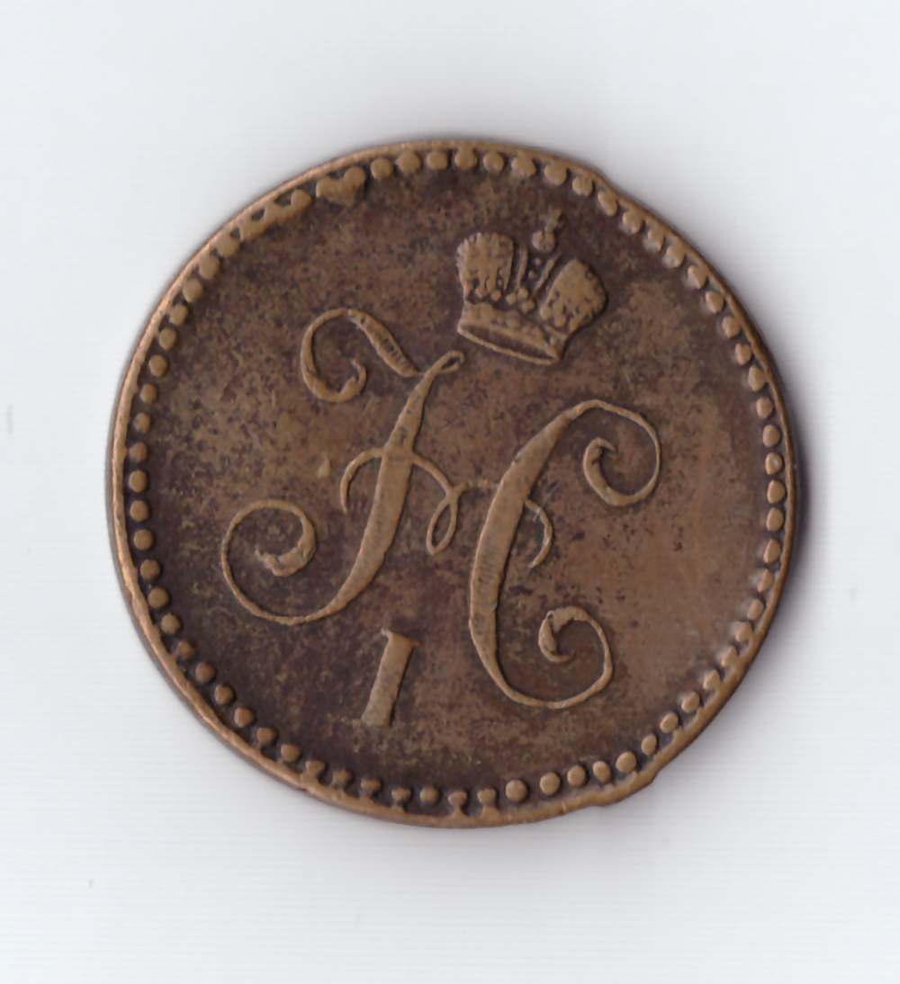 1 копейка серебром 1840 ЕМ