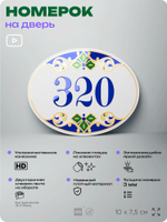 Номер на дверь квартиры 320, для кабинета, офиса, в средиземноморском стиле, шильдик 10 х 7,5 см, белый, Айдентика Технолоджи