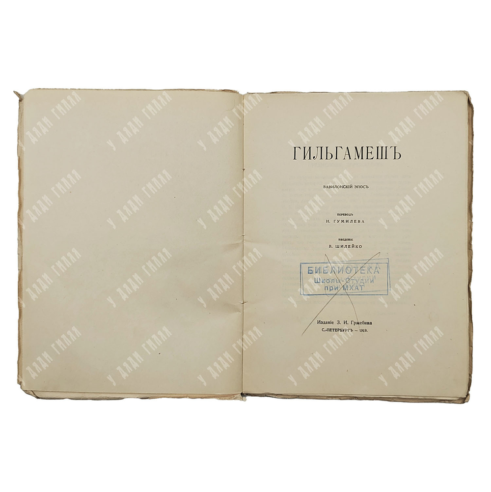 [Прижизненное издание Н. Гумилёва] Гильгамеш / перевод Н. Гумилёва, 1919.
