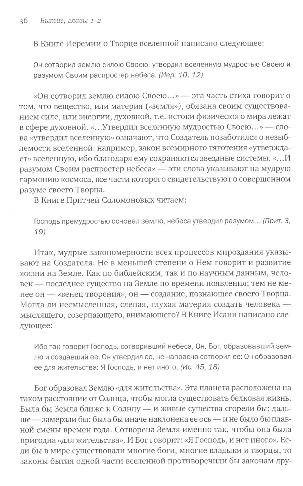 Введение в Ветхий Завет. Книга Бытия