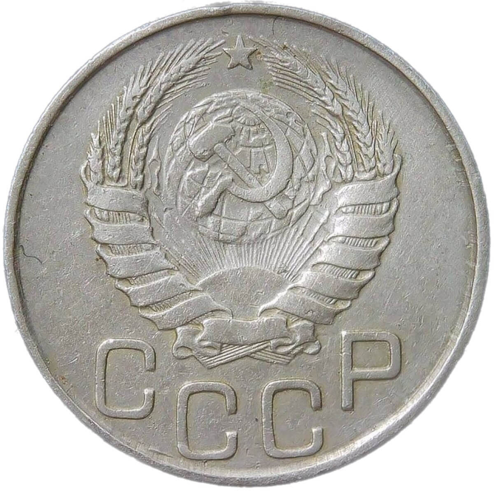 20 копеек 1945 (VF)