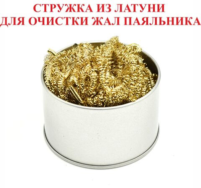 Очиститель жала паяльника(латунная стружка) в банке