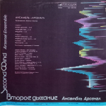 Ансамбль Арсенал / Второе Дыхание (LP)