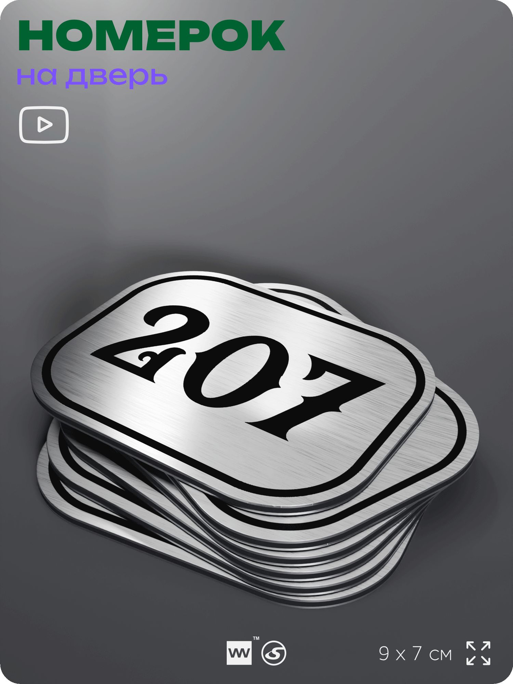 Номерок на дверь квартиры 207, для кабинета, офиса, шильдик 9 х 7 см, серебристый, Айдентика Технолоджи