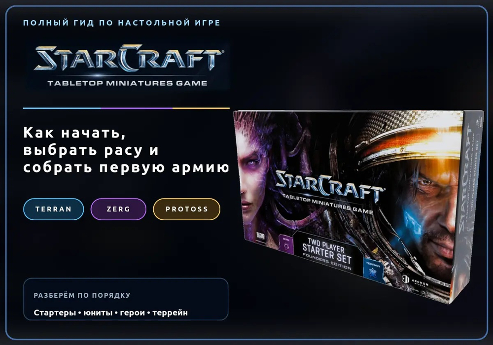 StarCraft: The Miniatures Game — полный гид по игре, расам и дополнениям
