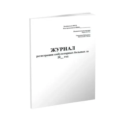 Журнал регистрации амбулаторных больных форма №074/у 240 страниц мягкая обложка