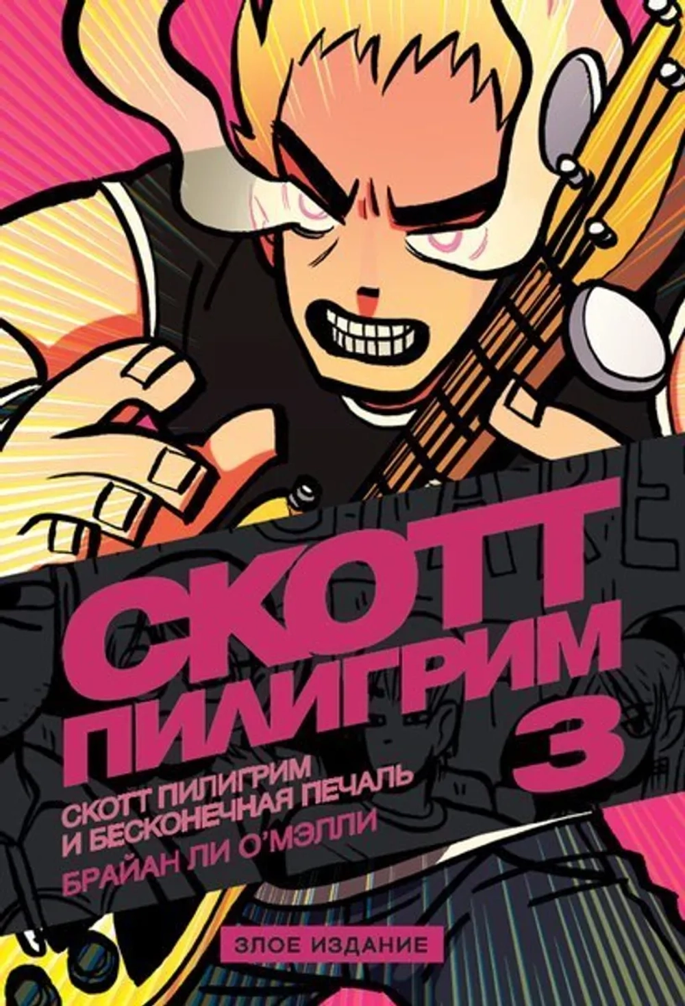 Скотт Пилигрим. Злое издание. 3 том