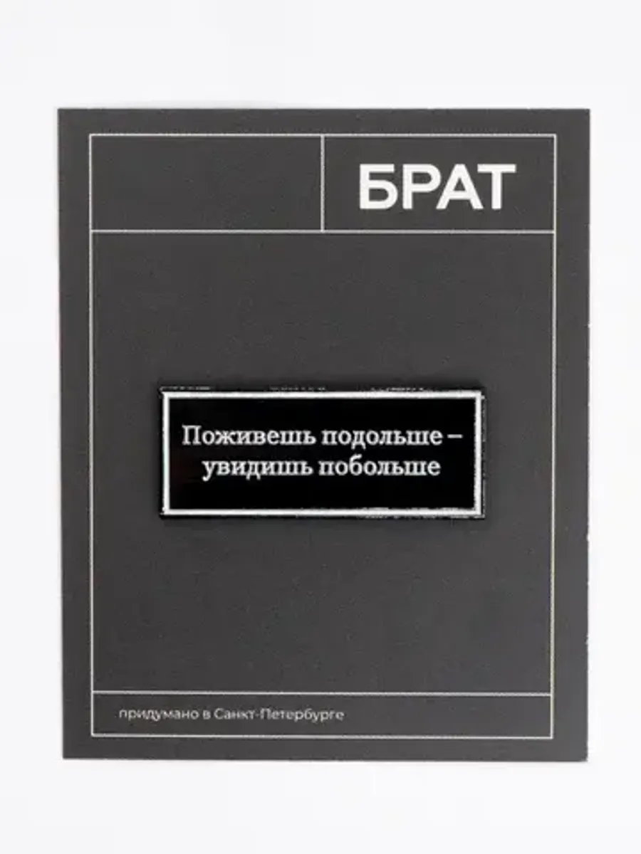 Пин «Брат. Поживешь подольше»