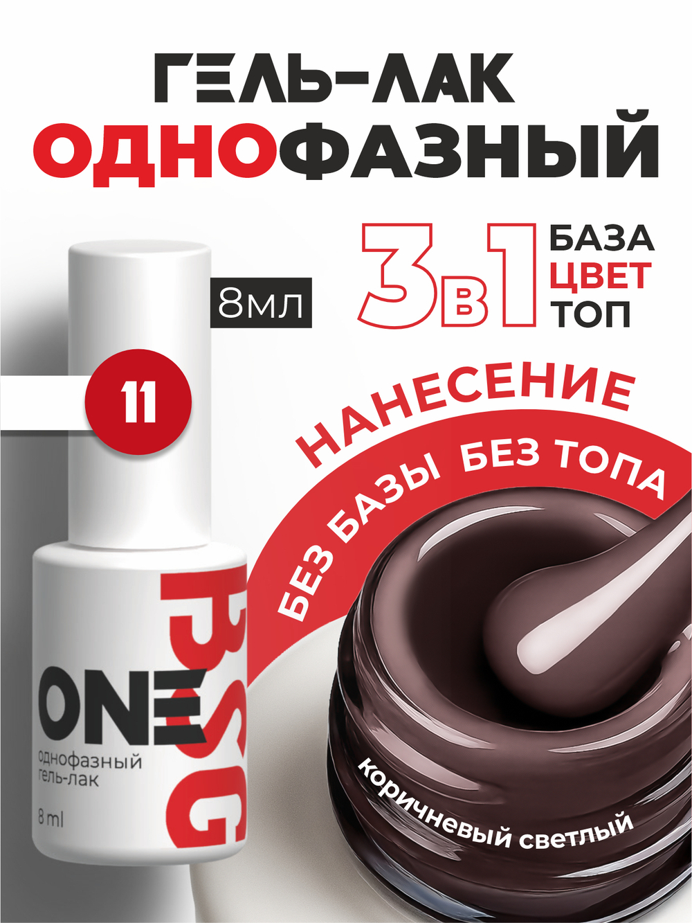 BSG Однофазный гель-лак ONE №11 (8 мл)