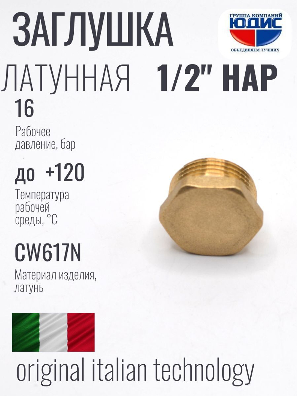 Заглушка латун 1/2 Ш. ViEiR
