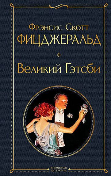 Великий Гэтсби