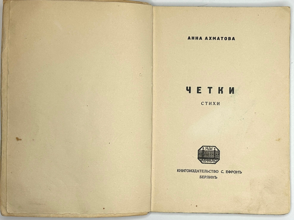 Ахматова А. Четки.  Берлин, Кн.изд. С. Ефрон, 1921 г. Редкое прижизненное издание.