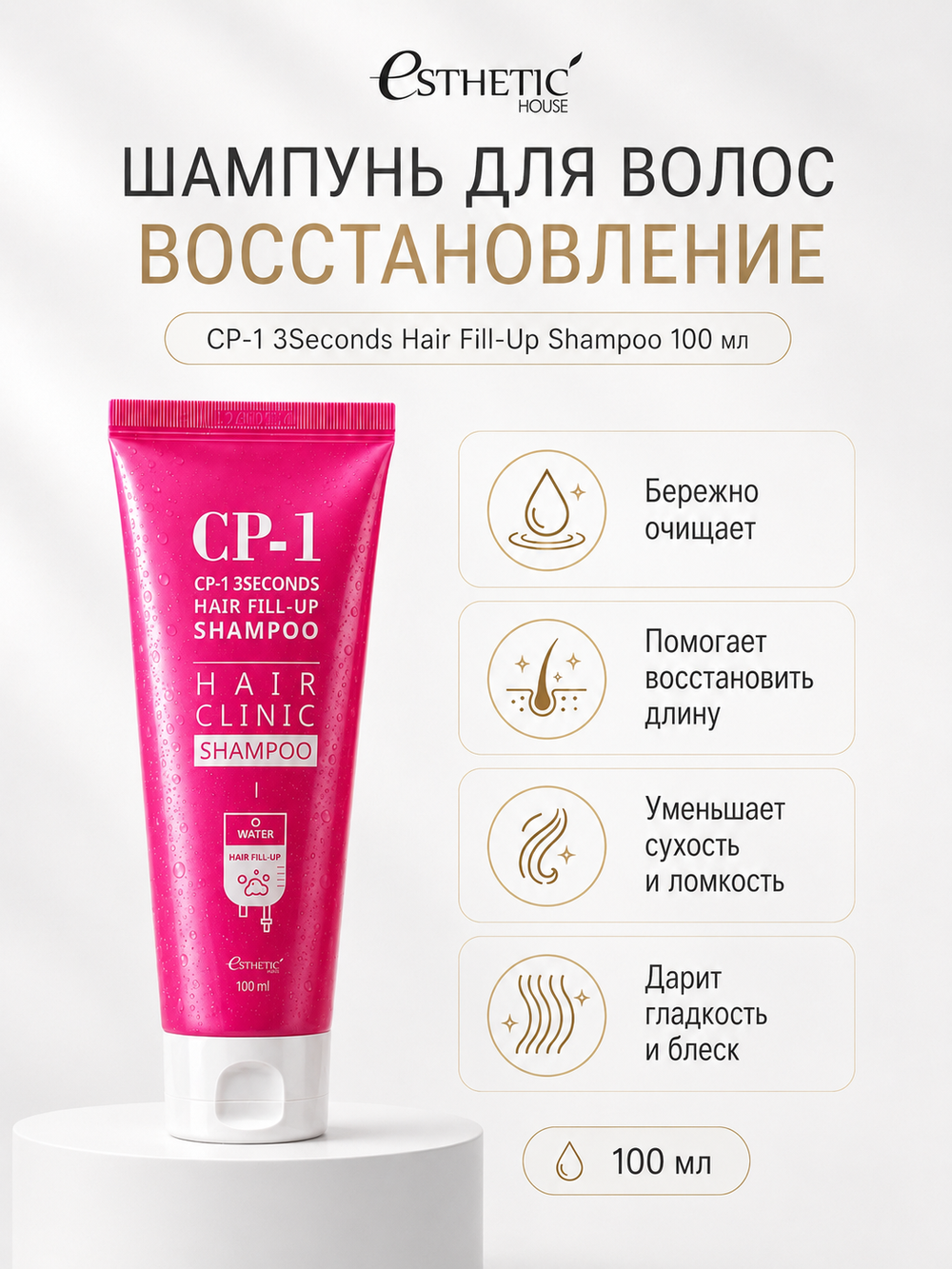 ESTHETIC HOUSE Набор шампунь и бальзам для волос Восстановление CP-1 3Seconds Hair Fill-Up 2х100мл, ухаживающий крем для волос CP-1 Bounce Curl Cream, 150мл