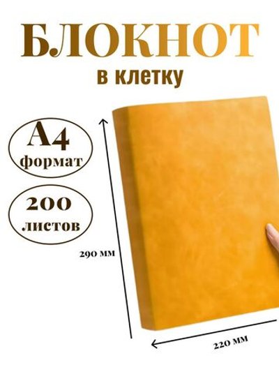 Блокнот А4 200л. (400страниц) в клетку без рамки Желтый (К44-539КБР)