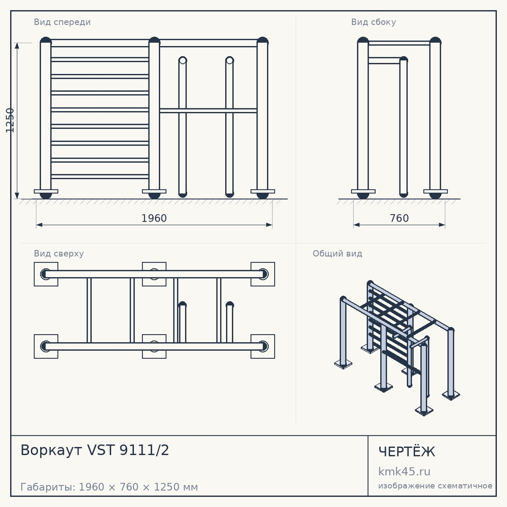 Чертёж: Воркаут VST 9111/2