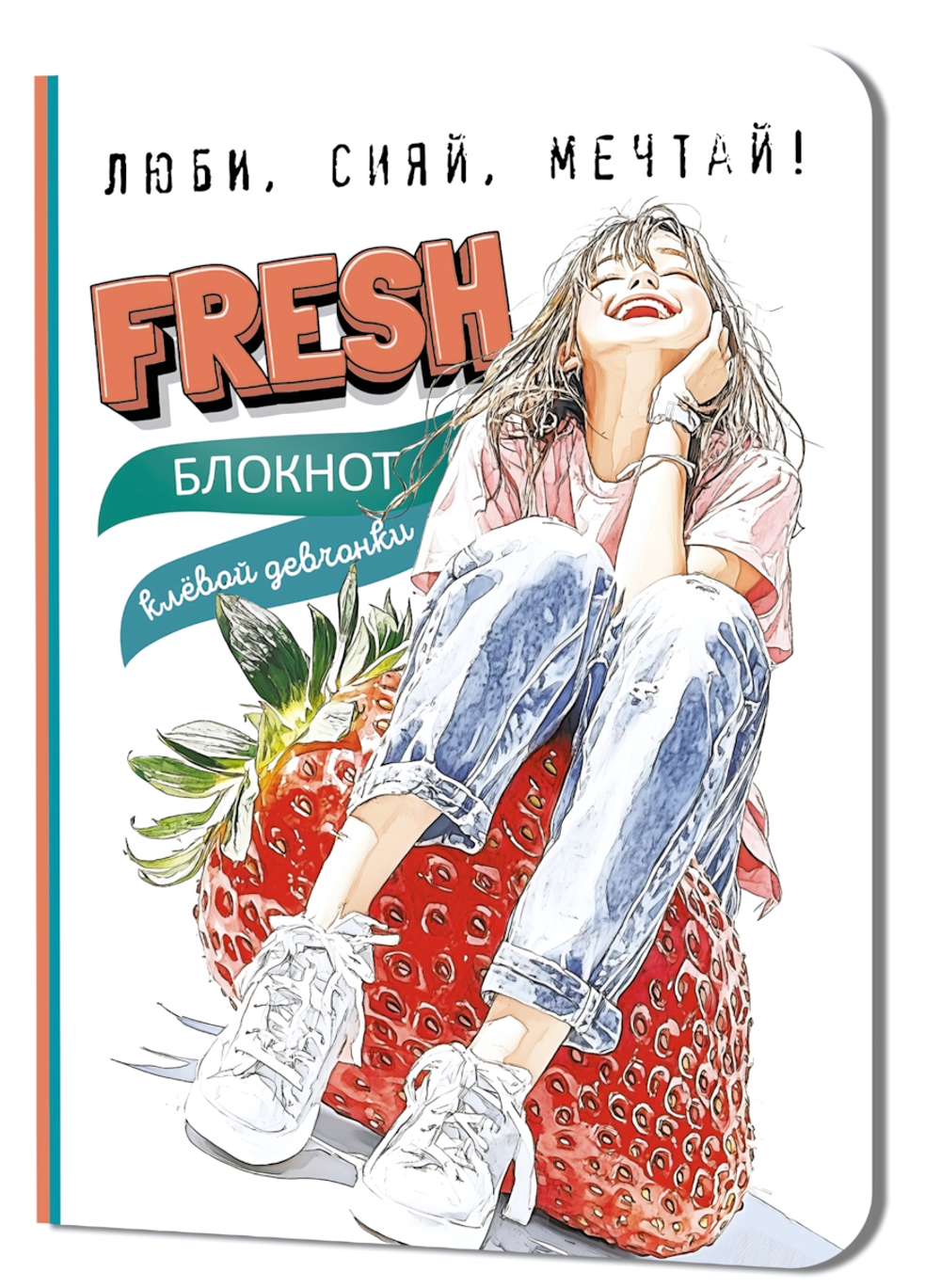 Блокнот клевой девчонки 120х165мм. 32л. "Fresh! Клубника" (Контэнт)