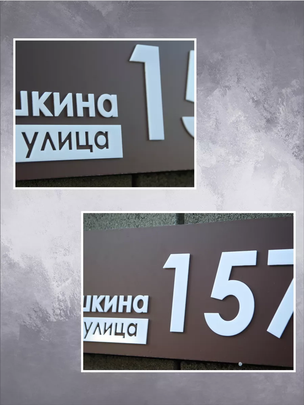 Адресная табличка на дом с объемными буквами